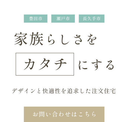 住み心地を大切にした家づくり